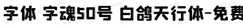 字体 字魂50号 白鸽天行体字体转换